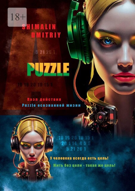 Puzzle. Пазл действия. Puzzle осознанной жизни, Dmitriy Shimalin