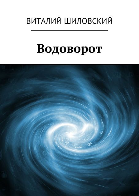 Водоворот, Виталий Шиловский