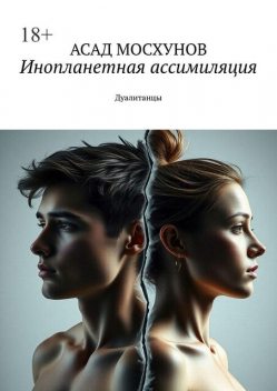 Инопланетная ассимиляция. Дуалитанцы, Асад Мосхунов