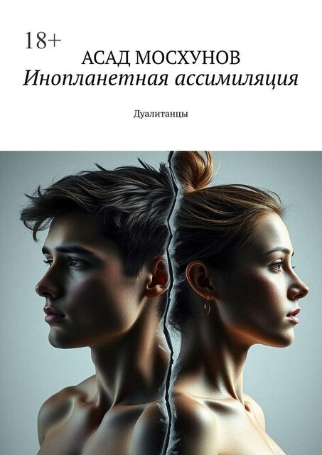 Инопланетная ассимиляция. Дуалитанцы, Асад Мосхунов