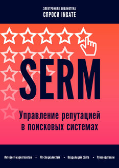 SERM: управление репутацией в поисковых системах, ООО «Интернет-маркетинг»