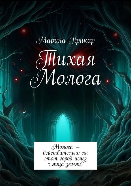 Тихая Молога. Молога — действительно ли этот город исчез с лица земли, Марина Прикар