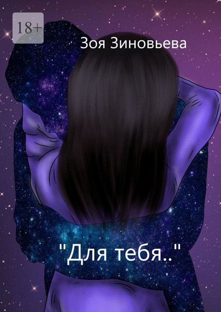 Для тебя, Зоя Зиновьева