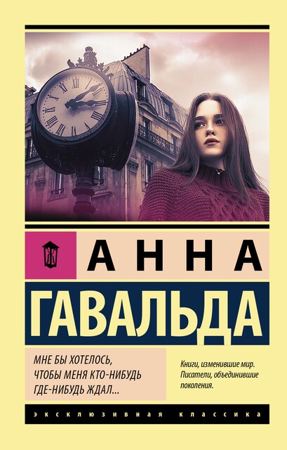 Мне бы хотелось, чтобы меня кто-нибудь где-нибудь ждал… (сборник), Анна Гавальда