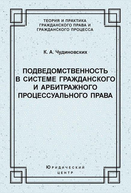 Подведомственность в системе гражданского и арбитражного процессуального права, Константин Чудиновских