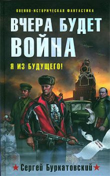 Вчера будет война, Сергей Буркатовский