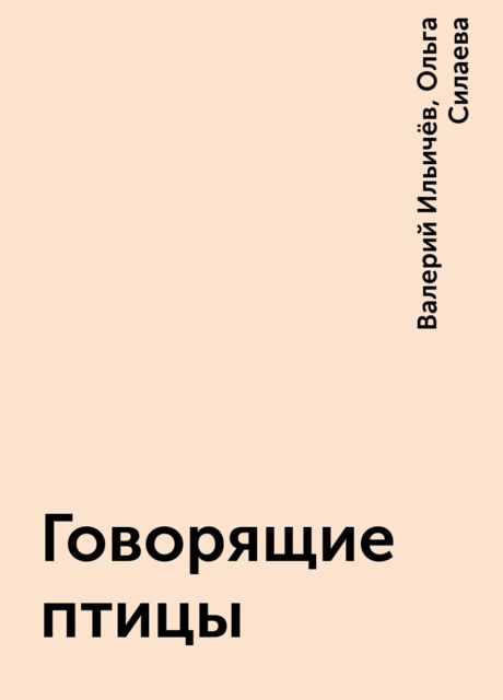 Говорящие птицы, Валерий Ильичёв, Ольга Силаева