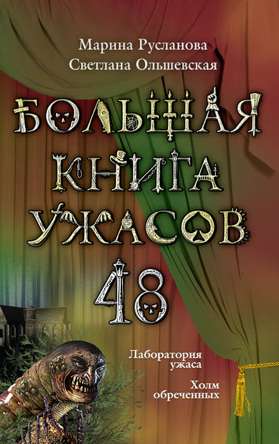Большая книга ужасов – 48 (сборник), Марина Русланова, Светлана Ольшевская