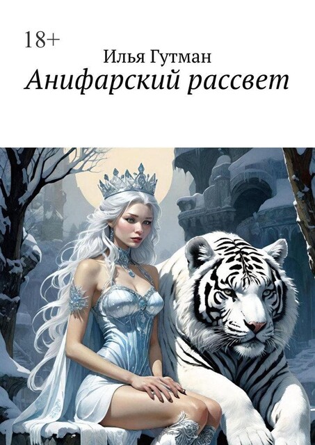 Анифарский рассвет, Илья Гутман