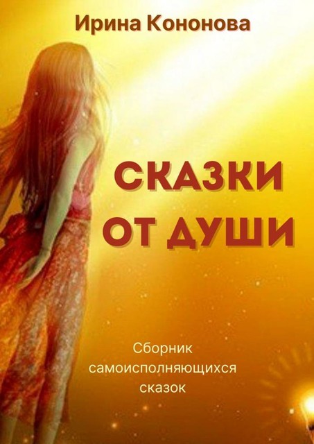 Сказки от души, Ирина Кононова