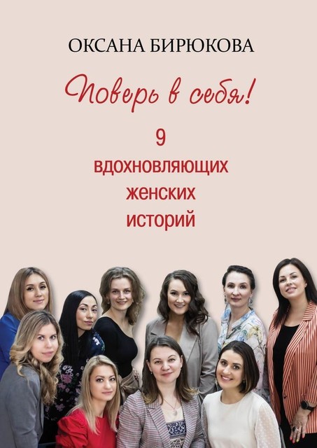 Поверь в себя! 9 вдохновляющих женских историй, Оксана Бирюкова
