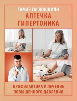 Аптечка гипертоника. Профилактика и лечение повышенного давления, Тамаз Гаглошвили