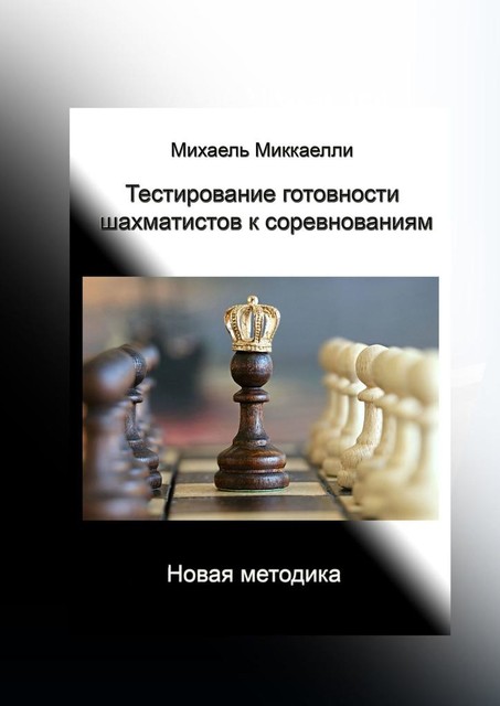 Тестирование готовности шахматистов к соревнованиям, Михаель Миккаелли