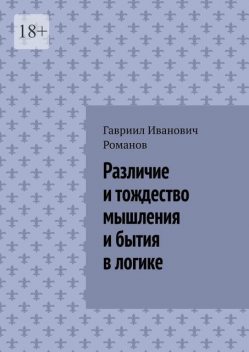 Различие и тождество мышления и бытия в логике, Гавриил Романов