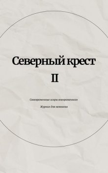 Северный крест II, Александр Измайлов, Михаил Раузер, Александра Никулина, Ариадна Аурова, Евгений Анучин, Леонид Яцык, Ольга Щербинина