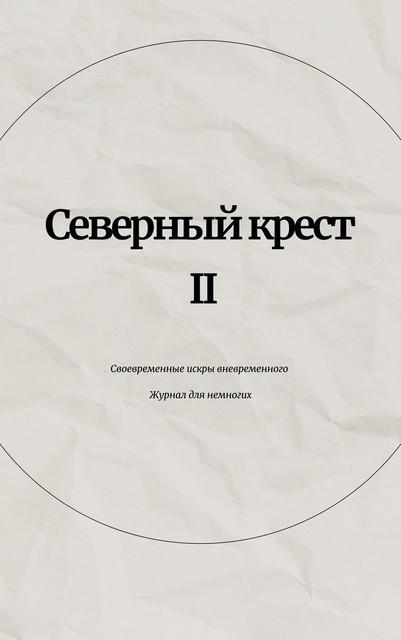 Северный крест II, Александр Измайлов, Михаил Раузер, Александра Никулина, Ариадна Аурова, Евгений Анучин, Леонид Яцык, Ольга Щербинина