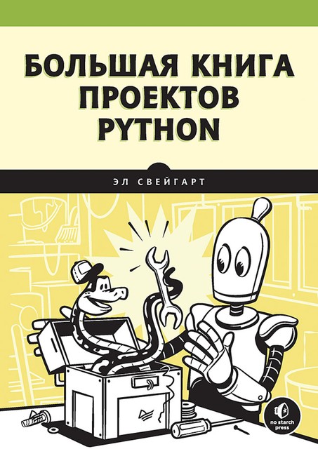 Большая книга проектов Python, Эл Свейгарт