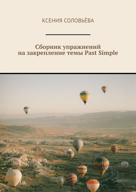 Сборник упражнений на закрепление темы Past Simple, Ксения Соловьёва