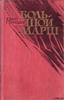 Большой марш (сборник), Юрий Гончаров