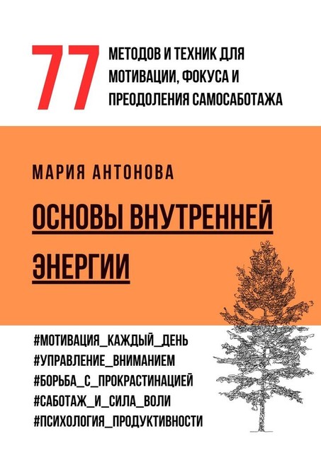 Основы внутренней энергии. 77 методов и техник для мотивации, фокуса и преодоления самосаботажа, Мария Антонова