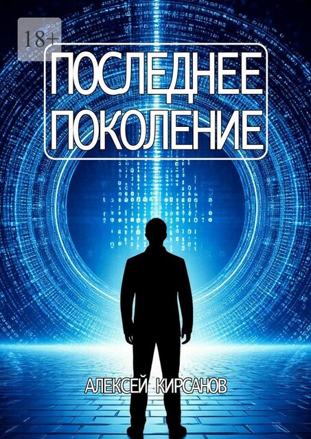 Последнее поколение, Алексей Кирсанов
