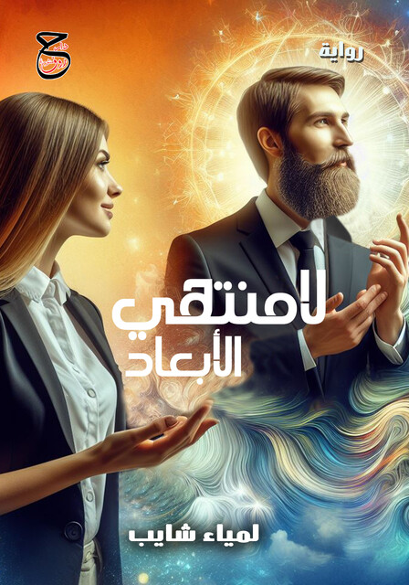 لامنتهي الأبعاد, لاميتا تاج الدين