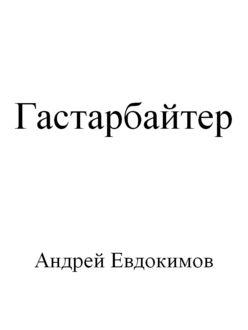 Гастарбайтер, Андрей Евдокимов