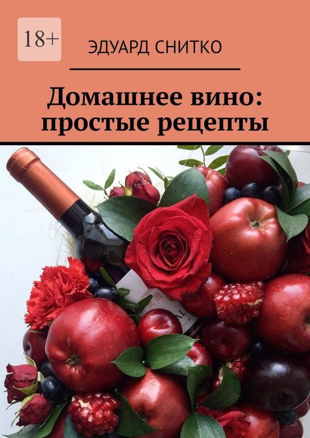 Домашнее вино: простые рецепты, Эдуард Снитко