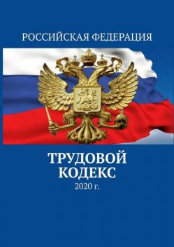 Трудовой кодекс. 2020 г, Тимур Воронков