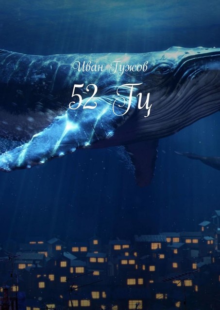 52 Гц, Иван Гужов