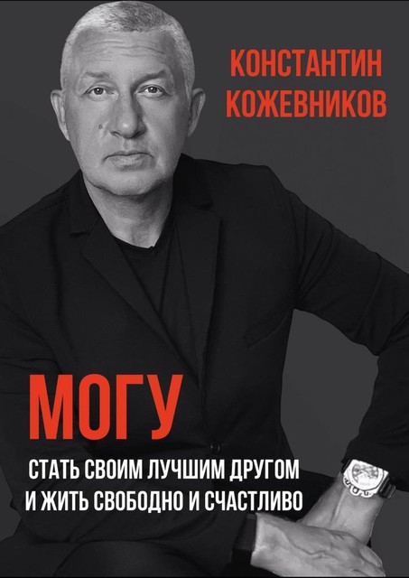 Могу. Стать своим лучшим другом и жить свободно и счастливо, Константин Кожевников