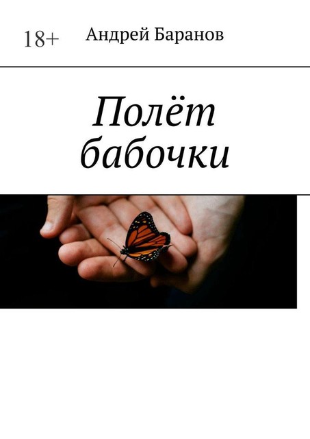 Полет бабочки, Андрей Баранов