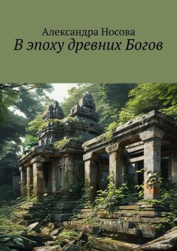 В эпоху древних Богов, Александра Носова