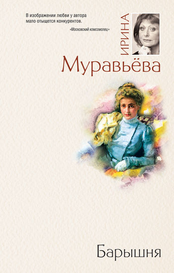 Барышня, Ирина Муравьева