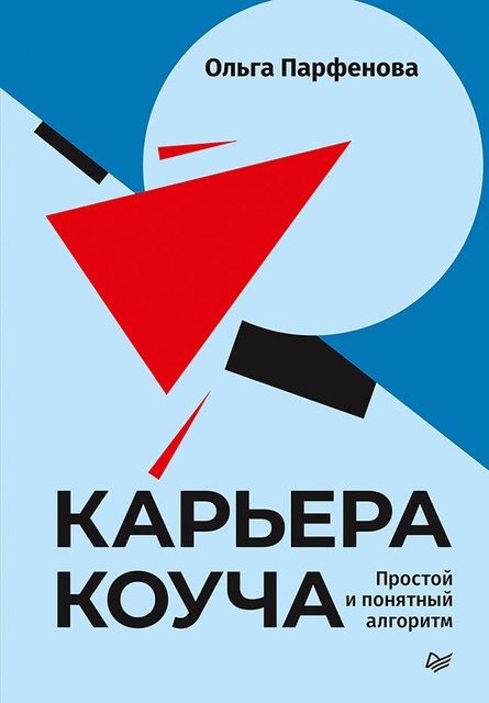 Карьера коуча. Простой и понятный алгоритм @bookinieros, Ольга Парфенова