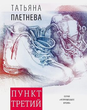 Пункт третий, Татьяна Плетнева