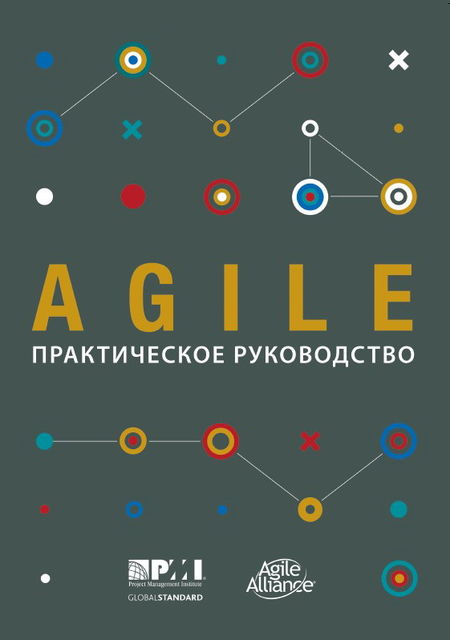 Agile: практическое руководство, Project Management Institute