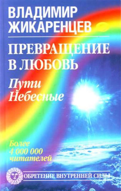 Превращение в Любовь. Том 2. Пути небесные, Владимир Жикаренцев