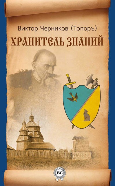 Хранитель Знаний, Виктор Черников