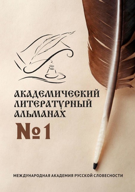 Академический литературный альманах №1, Г.Б. Осипов, Н.Г. Копейкина