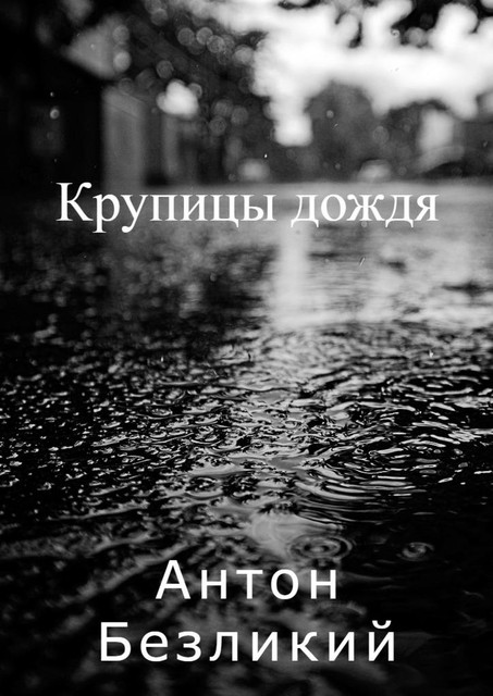 Крупицы дождя, Антон Безликий