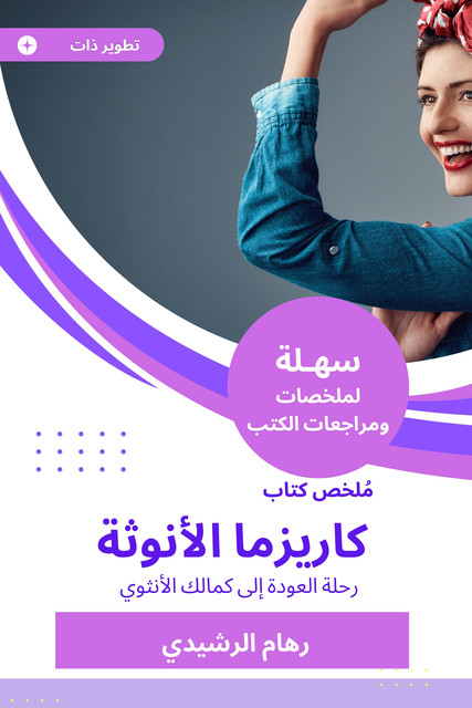 ملخص كتاب كاريزما الأنوثة, رهام الرشيدي