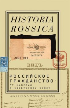 Российское гражданство: от империи к Советскому Союзу, Эрик Лор