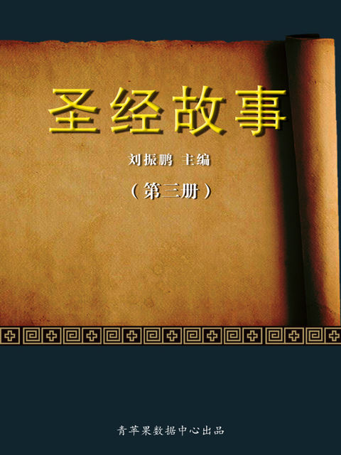 圣经故事（第三册）, 刘振鹏
