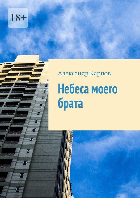 Небеса моего брата, Александр Карпов