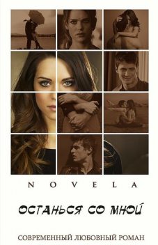 Останься со мной, Novela