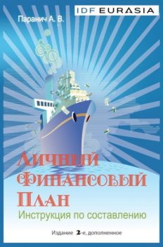 Личный финансовый план: инструкция по составлению, Андрей Паранич