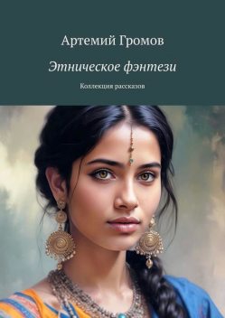 Этническое фэнтези. Коллекция рассказов, Артемий Громов