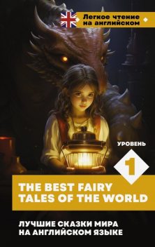 Лучшие сказки мира на английском языке. Уровень 1 = The Best Fairy Tales of the World, V.A.