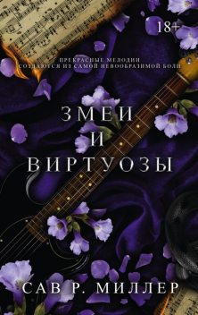 Змеи и виртуозы, Сав Р. Миллер